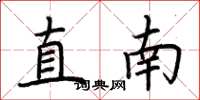荊霄鵬直南楷書怎么寫