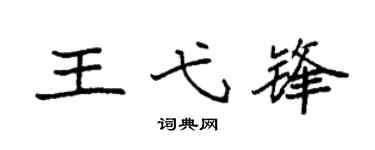 袁強王弋鋒楷書個性簽名怎么寫