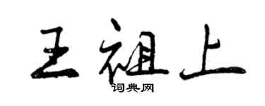 曾慶福王祖上行書個性簽名怎么寫