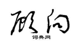 曾慶福顧向草書個性簽名怎么寫