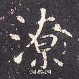 李玄靜碑中張從申的寫法