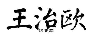 翁闓運王治歐楷書個性簽名怎么寫