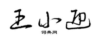 曾慶福王小迎草書個性簽名怎么寫