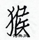 白克儉寫的硬筆楷書猴