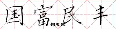 黃華生國富民豐楷書怎么寫