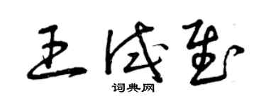 曾慶福王試慰草書個性簽名怎么寫