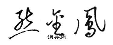 駱恆光熊金鳳草書個性簽名怎么寫