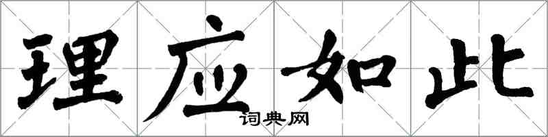 翁闓運理應如此楷書怎么寫