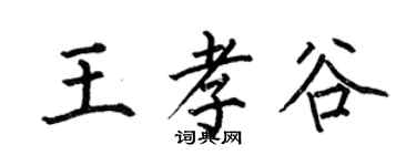 何伯昌王孝谷楷書個性簽名怎么寫