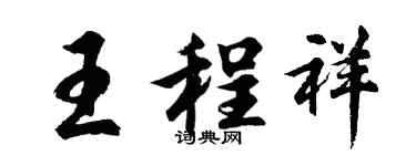 胡問遂王程祥行書個性簽名怎么寫