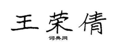 袁強王榮倩楷書個性簽名怎么寫