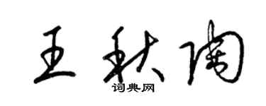 梁錦英王秋陶草書個性簽名怎么寫