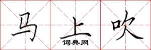 田英章馬上吹楷書怎么寫
