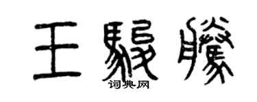 曾慶福王駿騰篆書個性簽名怎么寫