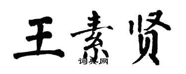 翁闓運王素賢楷書個性簽名怎么寫