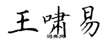 丁謙王嘯易楷書個性簽名怎么寫