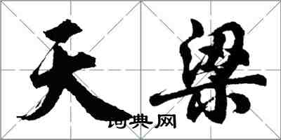 胡問遂天梁行書怎么寫