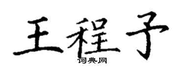 丁謙王程予楷書個性簽名怎么寫