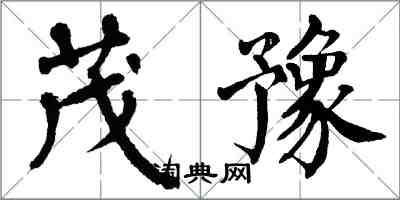 翁闓運茂豫楷書怎么寫