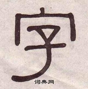 黃葆戉千字文中字的寫法