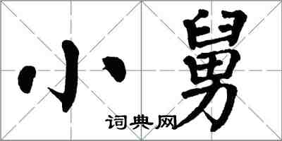 翁闓運小舅楷書怎么寫