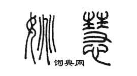 陳墨姚慧篆書個性簽名怎么寫