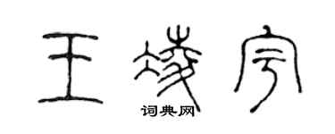 陳聲遠王凌宇篆書個性簽名怎么寫