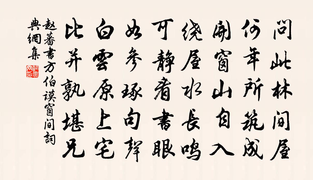 趙蕃書方伯謨窗間書法作品欣賞