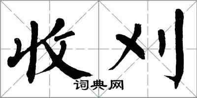 翁闓運收刈楷書怎么寫