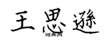 何伯昌王思遜楷書個性簽名怎么寫