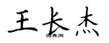 丁謙王長傑楷書個性簽名怎么寫
