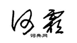 朱錫榮何霜草書個性簽名怎么寫