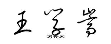 梁錦英王學嵩草書個性簽名怎么寫