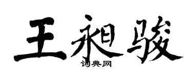 翁闓運王昶駿楷書個性簽名怎么寫