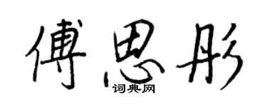 王正良傅思彤行書個性簽名怎么寫