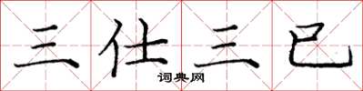 龐中華三仕三已楷書怎么寫