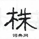 楊為國寫的硬筆隸書株