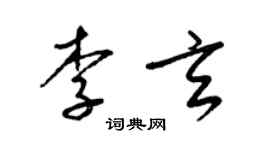 梁錦英李玄草書個性簽名怎么寫
