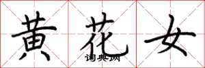 荊霄鵬黃花女楷書怎么寫
