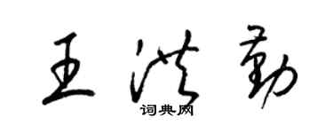 梁錦英王洪勤草書個性簽名怎么寫