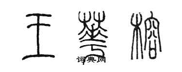 陳墨王華榕篆書個性簽名怎么寫