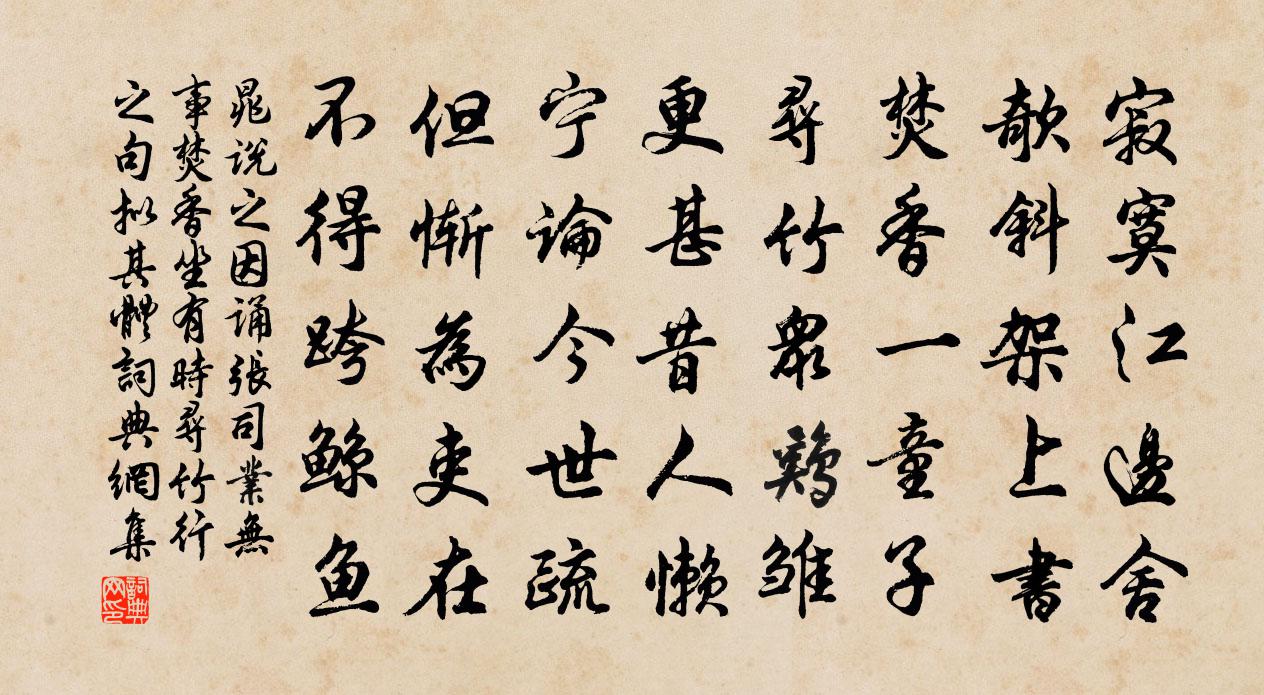 晁說之因誦張司業無事焚香坐有時尋竹行之句擬其體書法作品欣賞