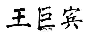 翁闓運王巨賓楷書個性簽名怎么寫