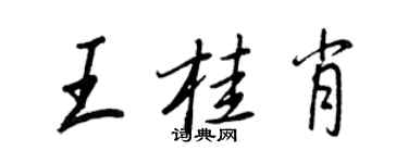 王正良王桂肖行書個性簽名怎么寫