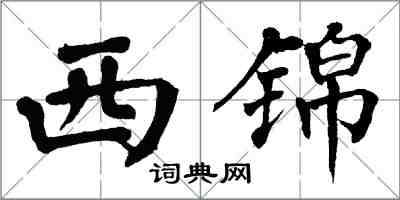 翁闓運西錦楷書怎么寫