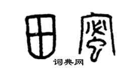 曾慶福田蜜篆書個性簽名怎么寫