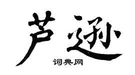 翁闓運蘆遜楷書個性簽名怎么寫