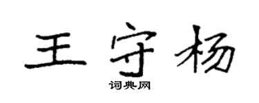 袁強王守楊楷書個性簽名怎么寫