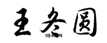 胡問遂王冬圓行書個性簽名怎么寫