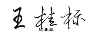 駱恆光王桂標行書個性簽名怎么寫